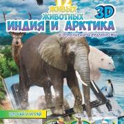 12 животных Индия и Арктика